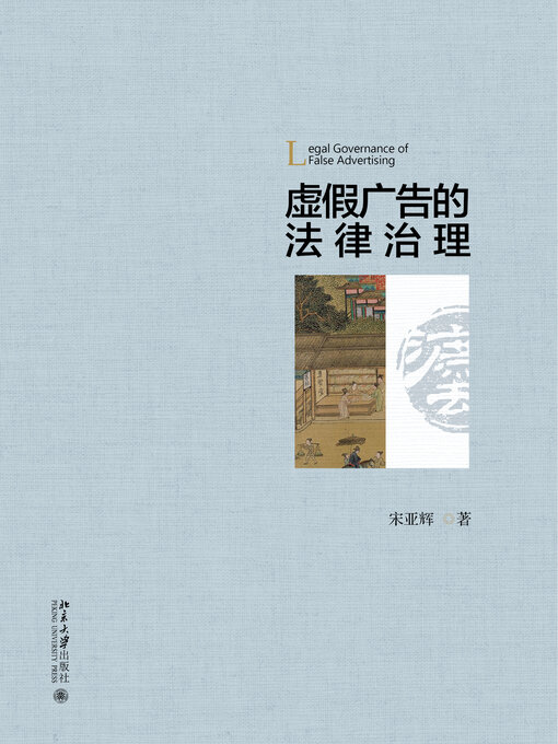 Title details for 虚假广告的法律治理 by 宋亚辉 - Available